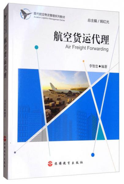航空貨運(yùn)代理