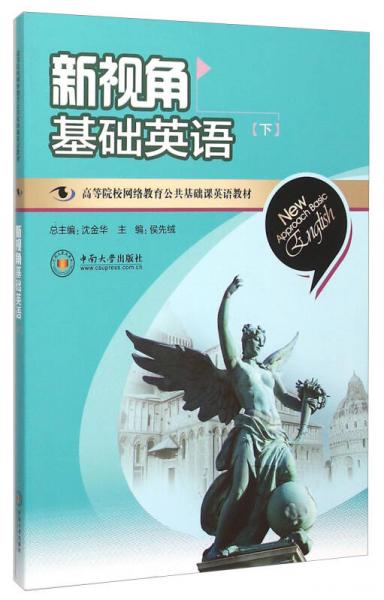 新視角基礎(chǔ)英語（下）
