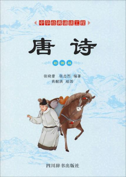 唐詩(shī) 彩圖版 