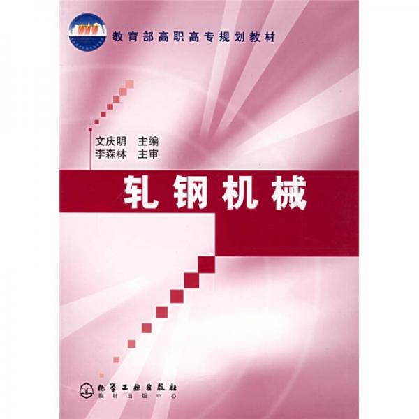 教育部高職高專規(guī)劃教材：軋鋼機(jī)械