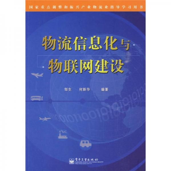 物流信息化與物聯(lián)網(wǎng)建設(shè)