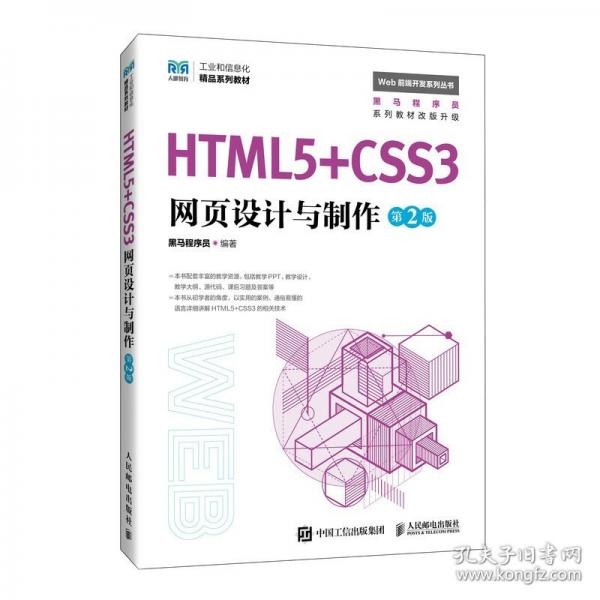 HTML5+CSS3網(wǎng)頁(yè)設(shè)計(jì)與制作