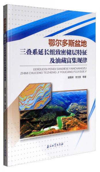 鄂爾多斯盆地三疊系延長(zhǎng)組致密儲(chǔ)層特征及油藏富集規(guī)律