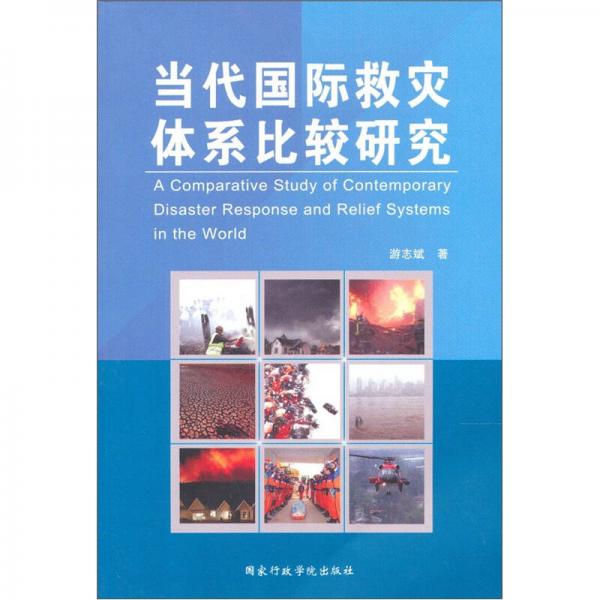 當代國際救災體系比較研究