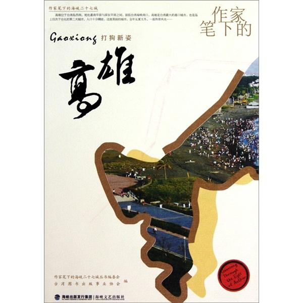 作家筆下的高雄