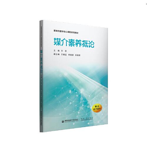 媒介素養(yǎng)概論