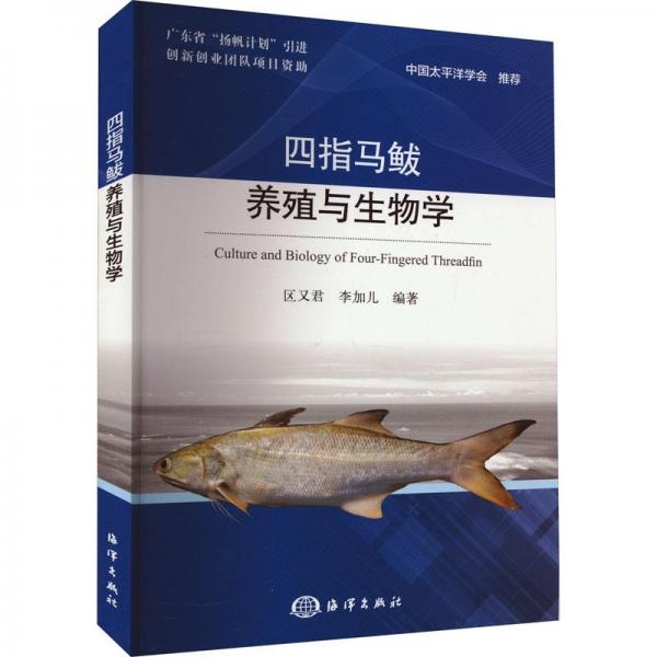 四指馬鲅養(yǎng)殖與生物學(xué)