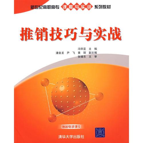 推銷技巧與實(shí)戰(zhàn)（新世紀(jì)高職高專課程與實(shí)訓(xùn)系列教材）
