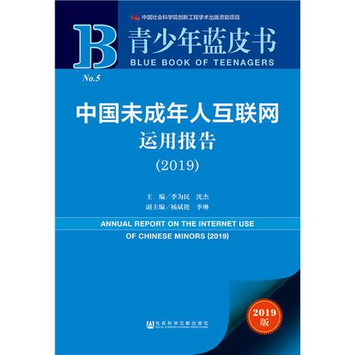 青少年藍(lán)皮書(shū)：中國(guó)未成年人互聯(lián)網(wǎng)運(yùn)用報(bào)告（2019）