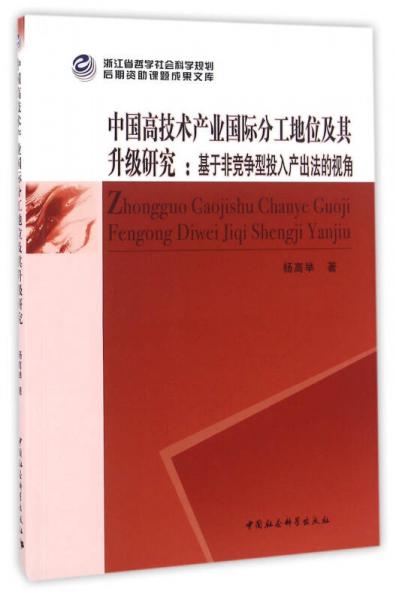 中國(guó)高技術(shù)產(chǎn)業(yè)國(guó)際分工地位及其升級(jí)研究-（基于非競(jìng)爭(zhēng)型投入產(chǎn)出法的視角）
