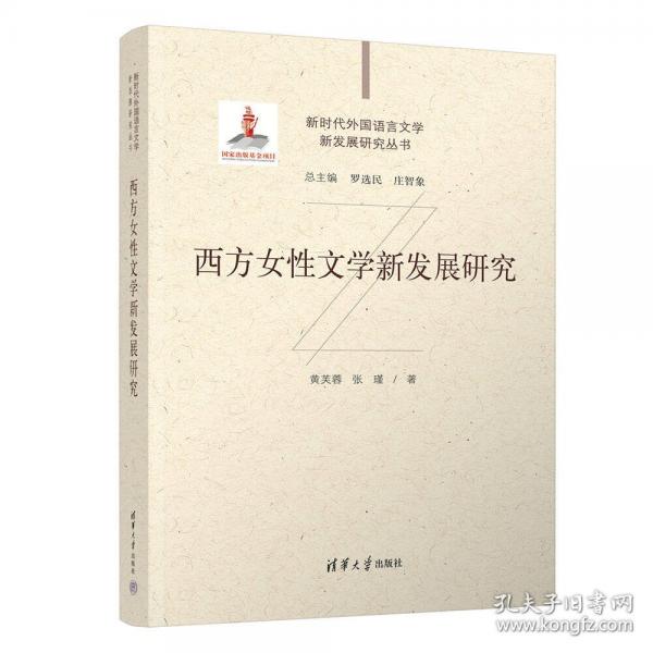 西方女性文學(xué)新發(fā)展研究