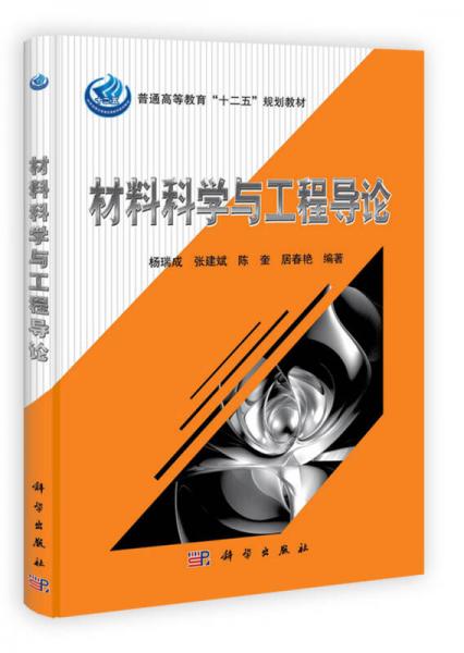 材料科學(xué)與工程導(dǎo)論