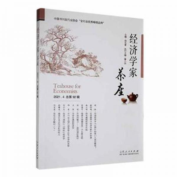 經(jīng)濟學家茶座:2021.4 總第92輯