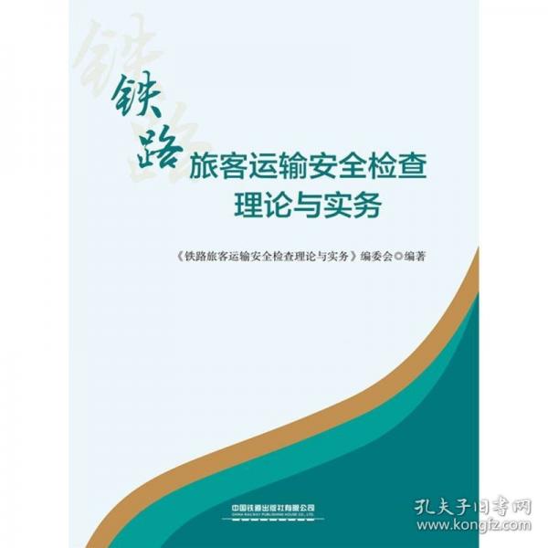 鐵路旅客運(yùn)輸安全檢查理論與實(shí)務(wù)