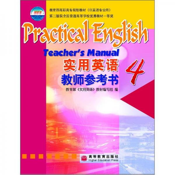 教育部高職高專規(guī)劃教材：實用英語·教師參考書4