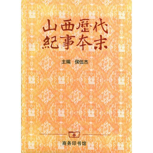 山西歷代紀(jì)事本末
