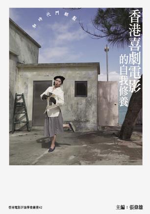 香港喜劇電影的自我修養(yǎng)