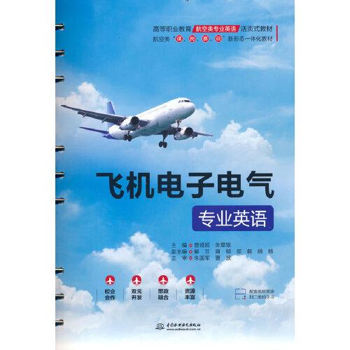 飛機(jī)電子電氣專業(yè)英語（）