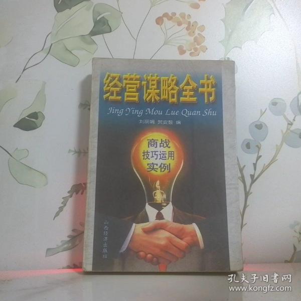 經(jīng)營謀略全書：商戰(zhàn)技巧運用實例