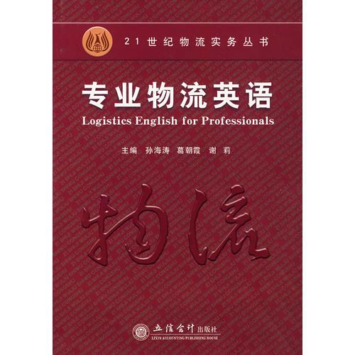 專業(yè)物流英語(孫海濤)