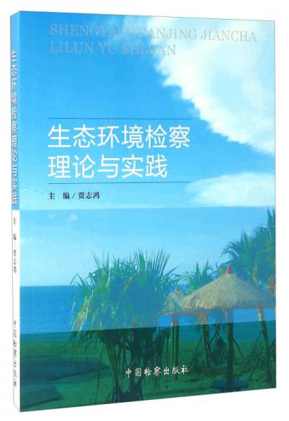 生態(tài)環(huán)境檢察理論與實(shí)踐