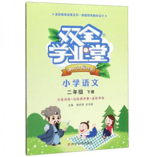 雙全學(xué)業(yè)堂課時(shí)分層作業(yè)：小學(xué)語(yǔ)文