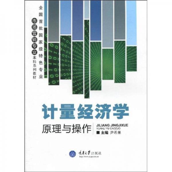 计量经济学原理与操作