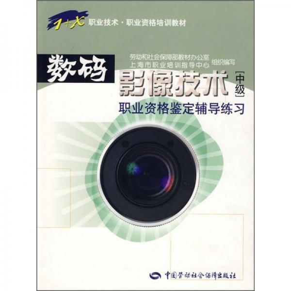 职业技术·职业资格培训教材·数码影像技术职业资格鉴定辅导练习（中级）