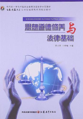 思想道德修養(yǎng)和法律基礎(chǔ)