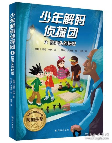 少年解码侦探团1：怪老头的秘密（破解旗语拯救邻居！沉浸式破解密码，提升专注力、逻辑思维能力！）