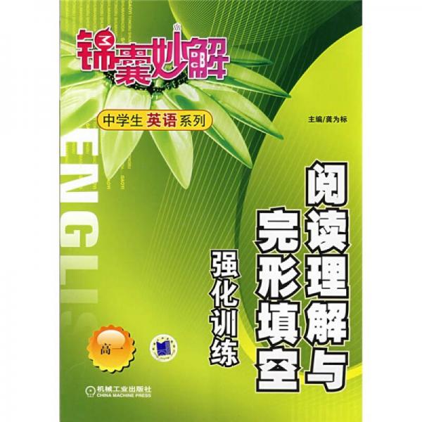 锦囊妙解·中学生英语系列：阅读理解与完形填空强化训练（高1）