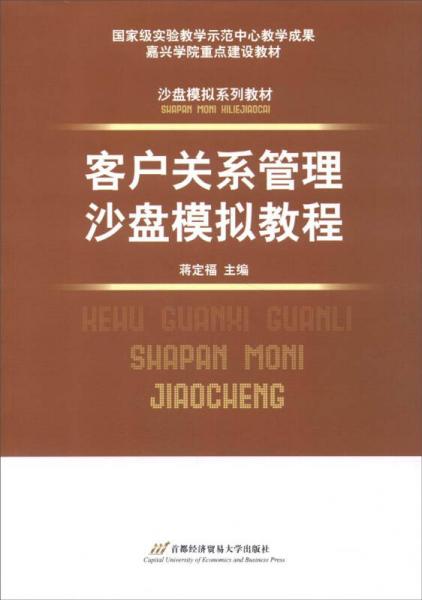 客户关系管理沙盘模拟教程