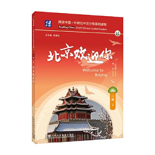 閱讀中國：外教社中文分級系列讀物 二級1 