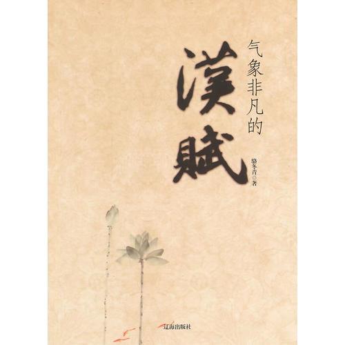 氣象非凡的漢賦(中華文化百科)