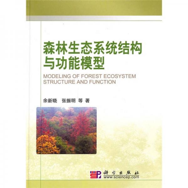 森林生态系统结构与功能模型
