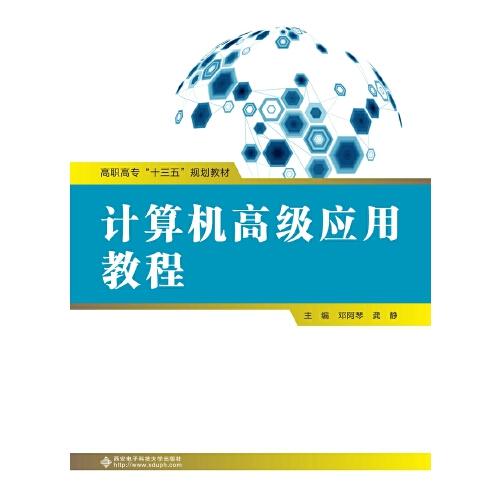 計(jì)算機(jī)高級(jí)應(yīng)用教程（高職）