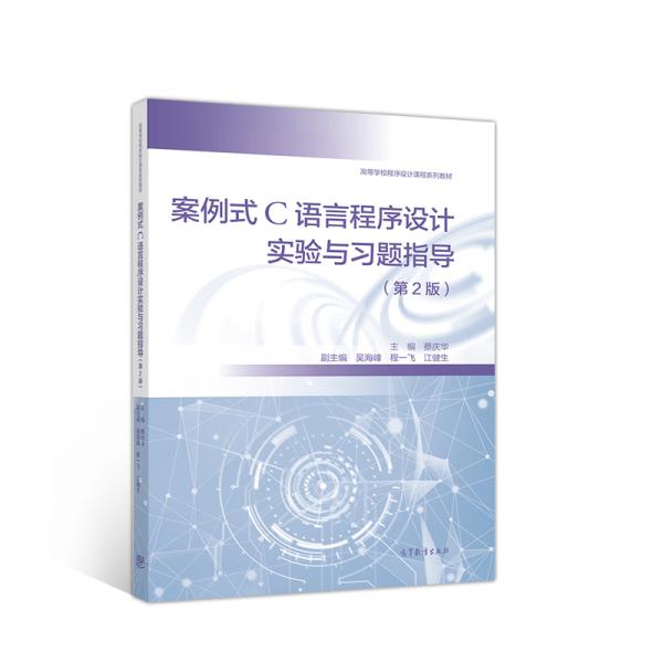 案例式C語言程序設(shè)計實驗與習(xí)題指導(dǎo)（第2版）
