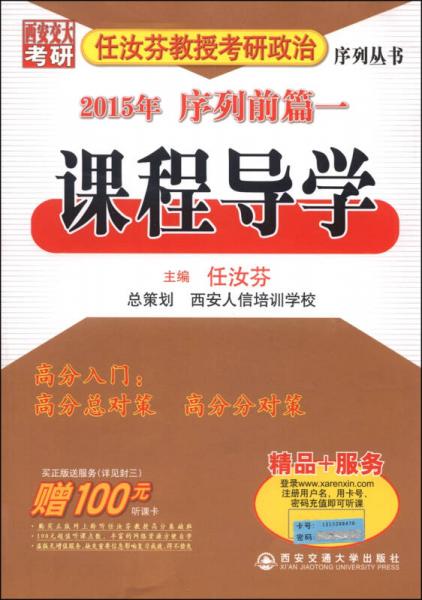 2015年任汝芬教授考研政治序列丛书（前篇一）：课程导学