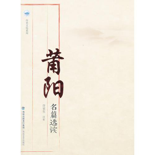 莆陽名篇選讀