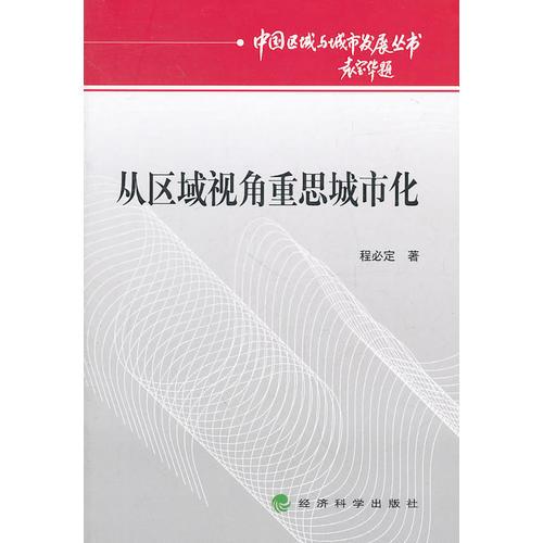 從區(qū)域視角重思城市化