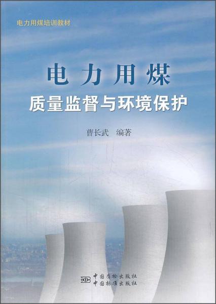 電力用煤培訓(xùn)教材：電力用煤質(zhì)量監(jiān)督技術(shù)