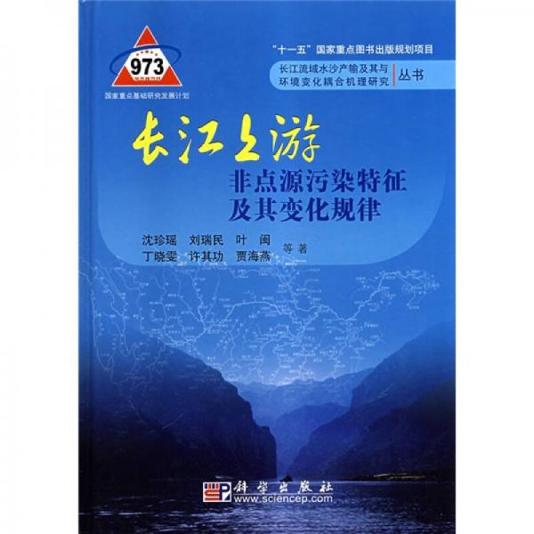 長江上游非點(diǎn)源污染特征及其變化規(guī)律