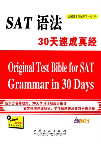 SAT語法30天速成真經(jīng)