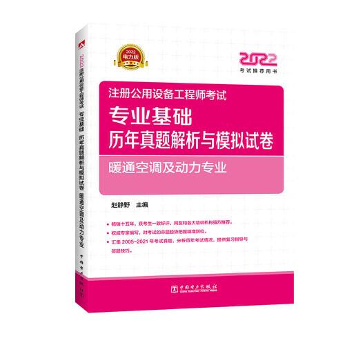 2022注冊公用設(shè)備工程師考試 專業(yè)基礎(chǔ)歷年真題解析與模擬試卷 暖通空調(diào)及動力專業(yè)