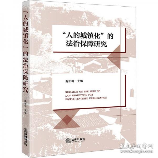 “人的城鎮(zhèn)化”的法治保障研究
