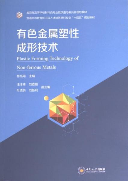 全新正版圖書 有色金屬塑性成形技術林高用中南大學出版社9787548751151