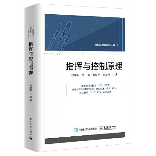 指揮與控制原理