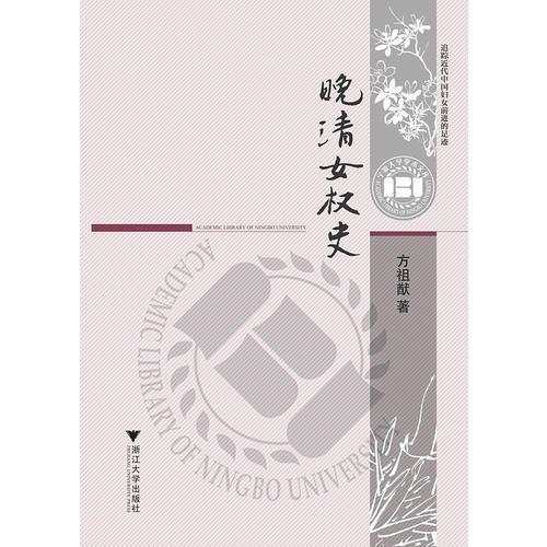 晚清女權(quán)史