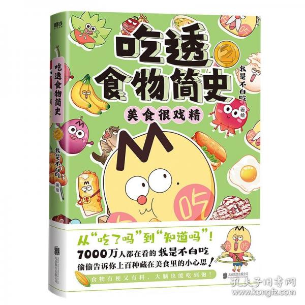 【预售】【预售结束时间：2025-11-29 00:00:00】吃透食物简史2-赠吧唧