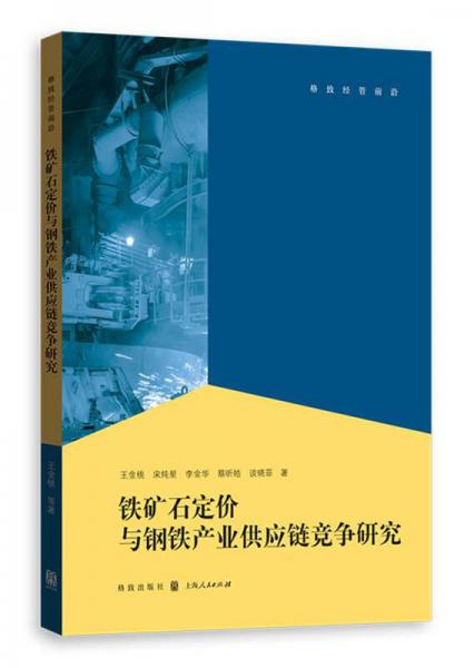 鐵礦石定價(jià)與鋼鐵產(chǎn)業(yè)供應(yīng)鏈競(jìng)爭(zhēng)研究